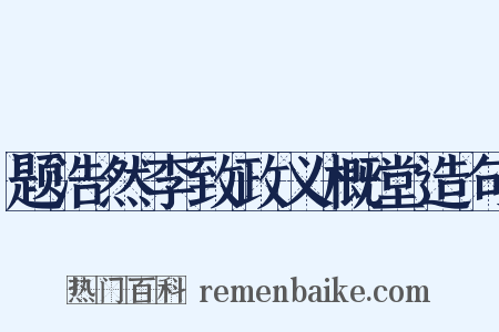题浩然李致政义概堂造句是什么意思的图片
